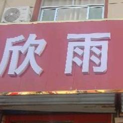 @欣雨厨具