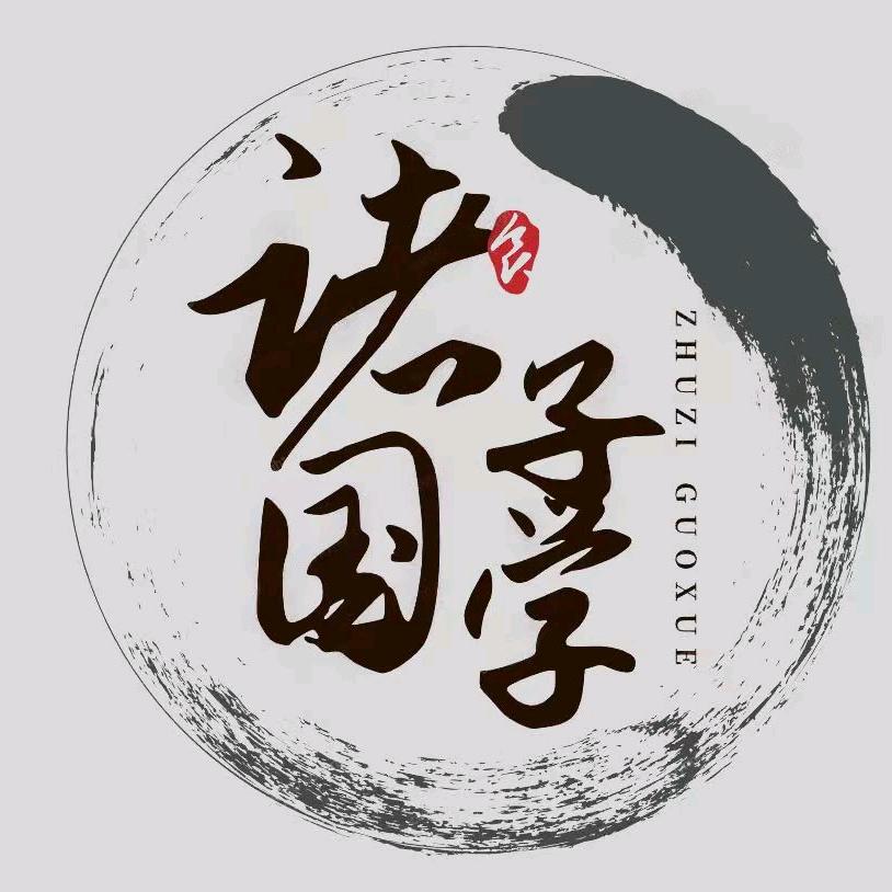 诸子国学- 时来