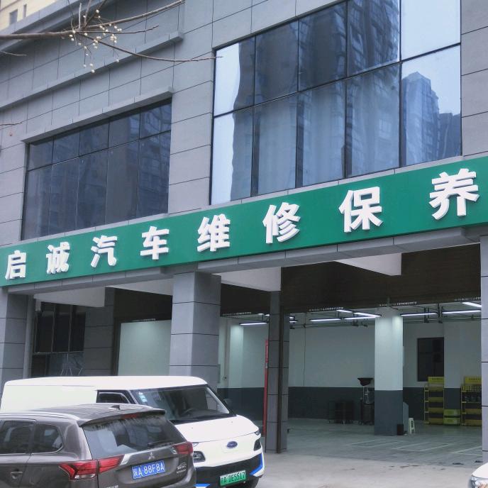 启诚进口汽车维修店(西安市灞桥店)