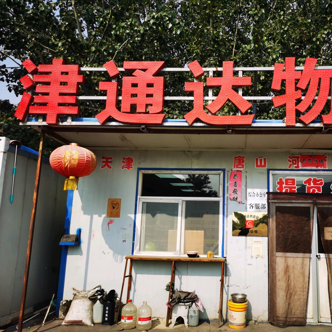 金通达，津通达