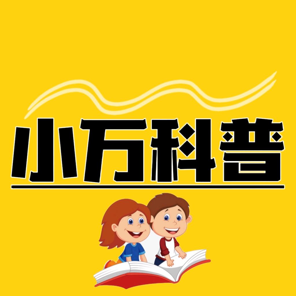 小万科普
