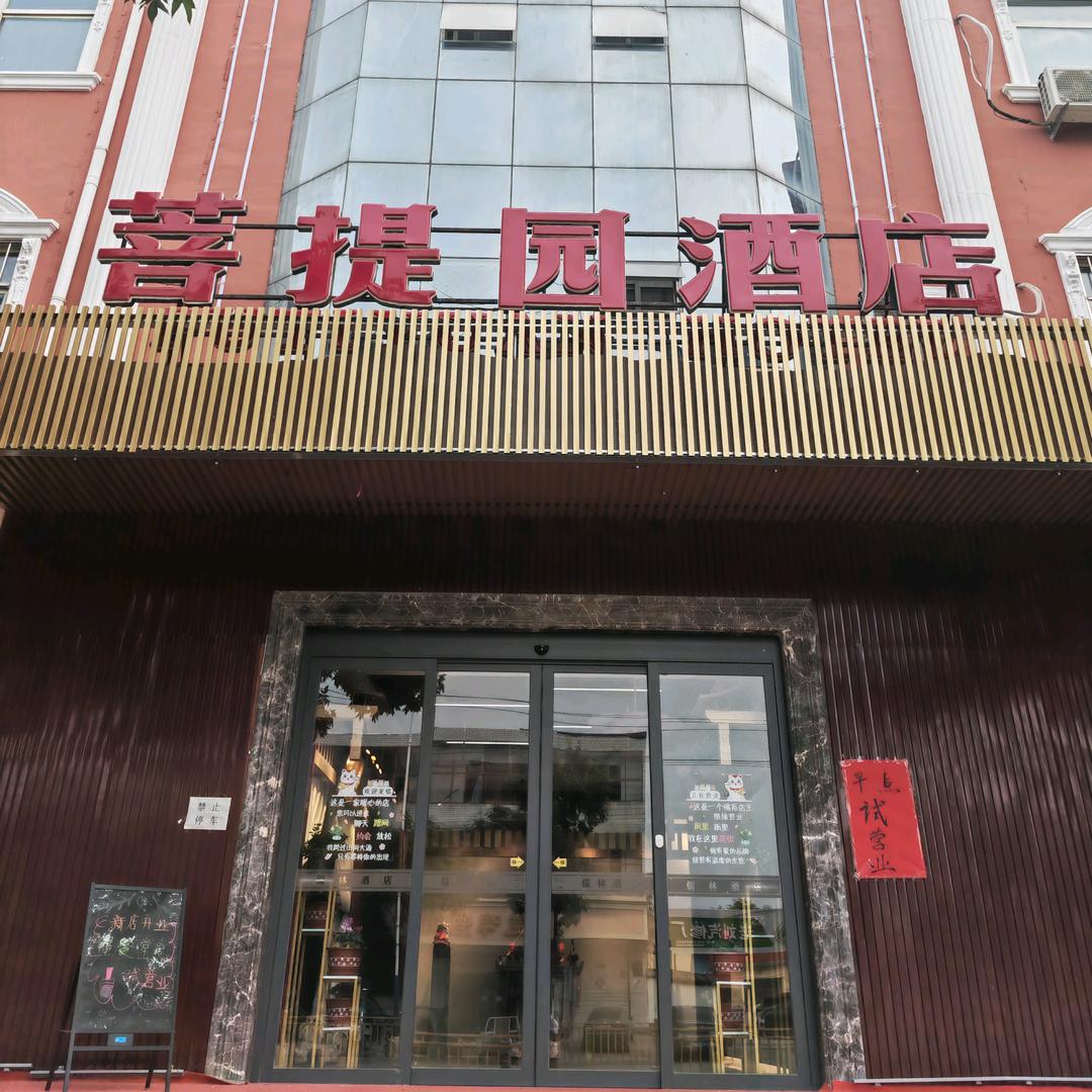 安平县菩提园