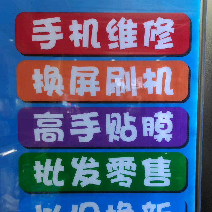 手机维修