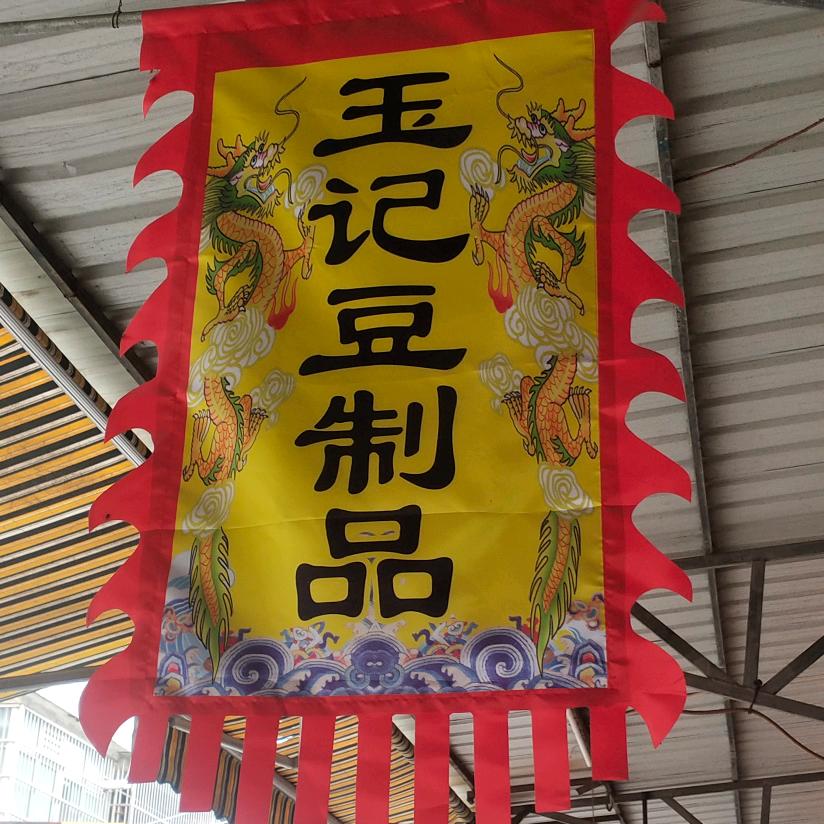 网红浮香腐