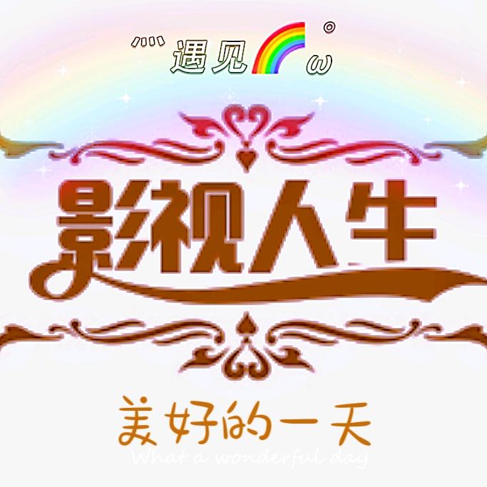 影视人生