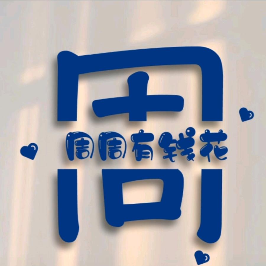 🕊周ო周ꦿ有钱花꧔ꦿᪧ