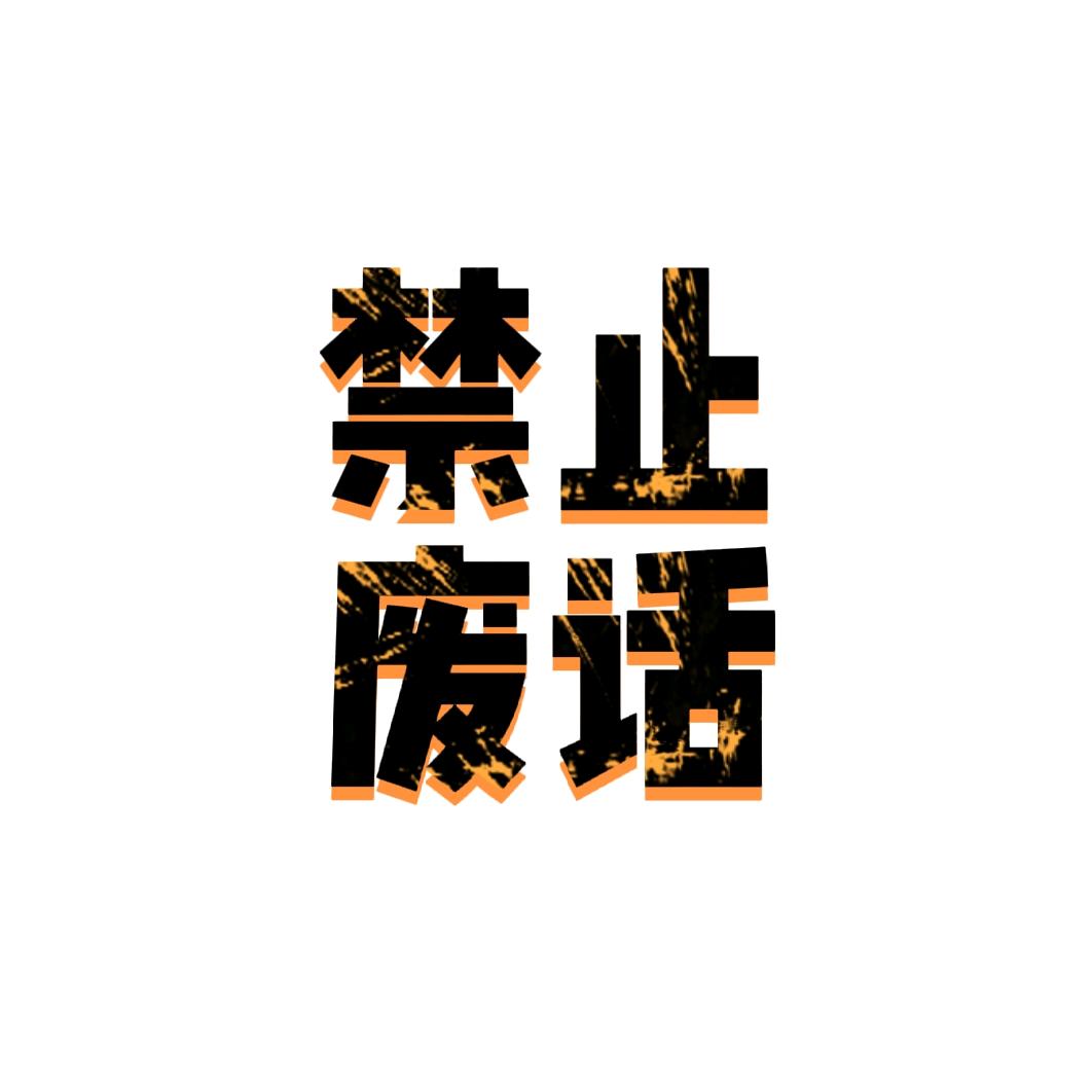 辛理明白