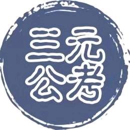 安徽三元公考(教育咨询)