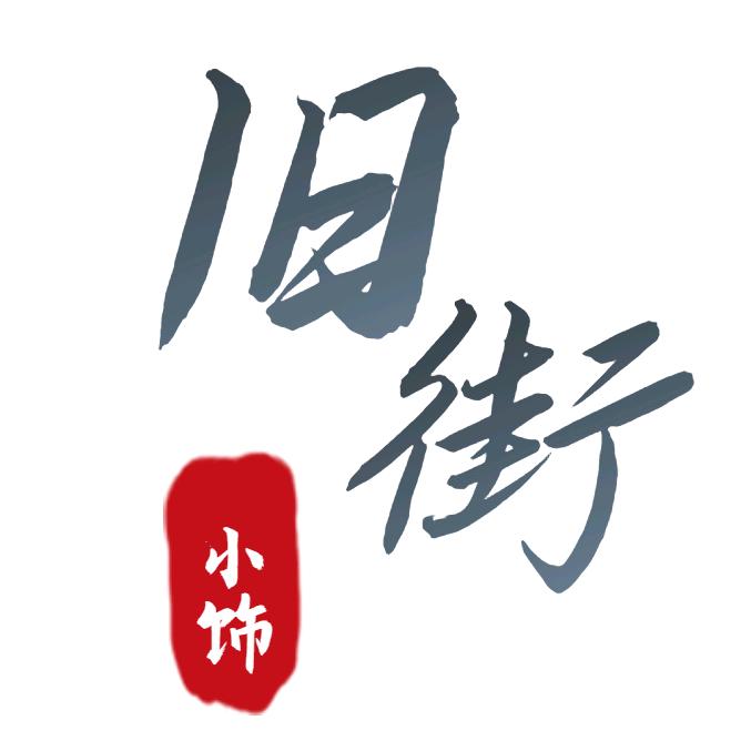 旧街小饰