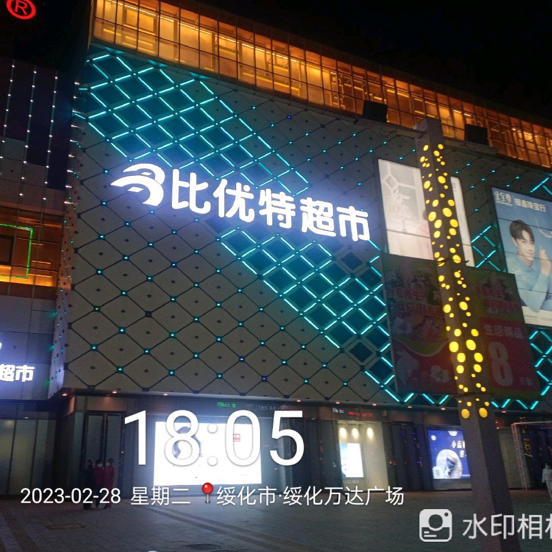 比优特超市绥化万达店