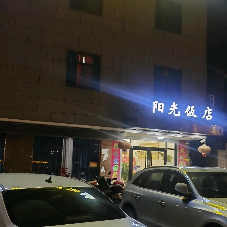 阳光饭店