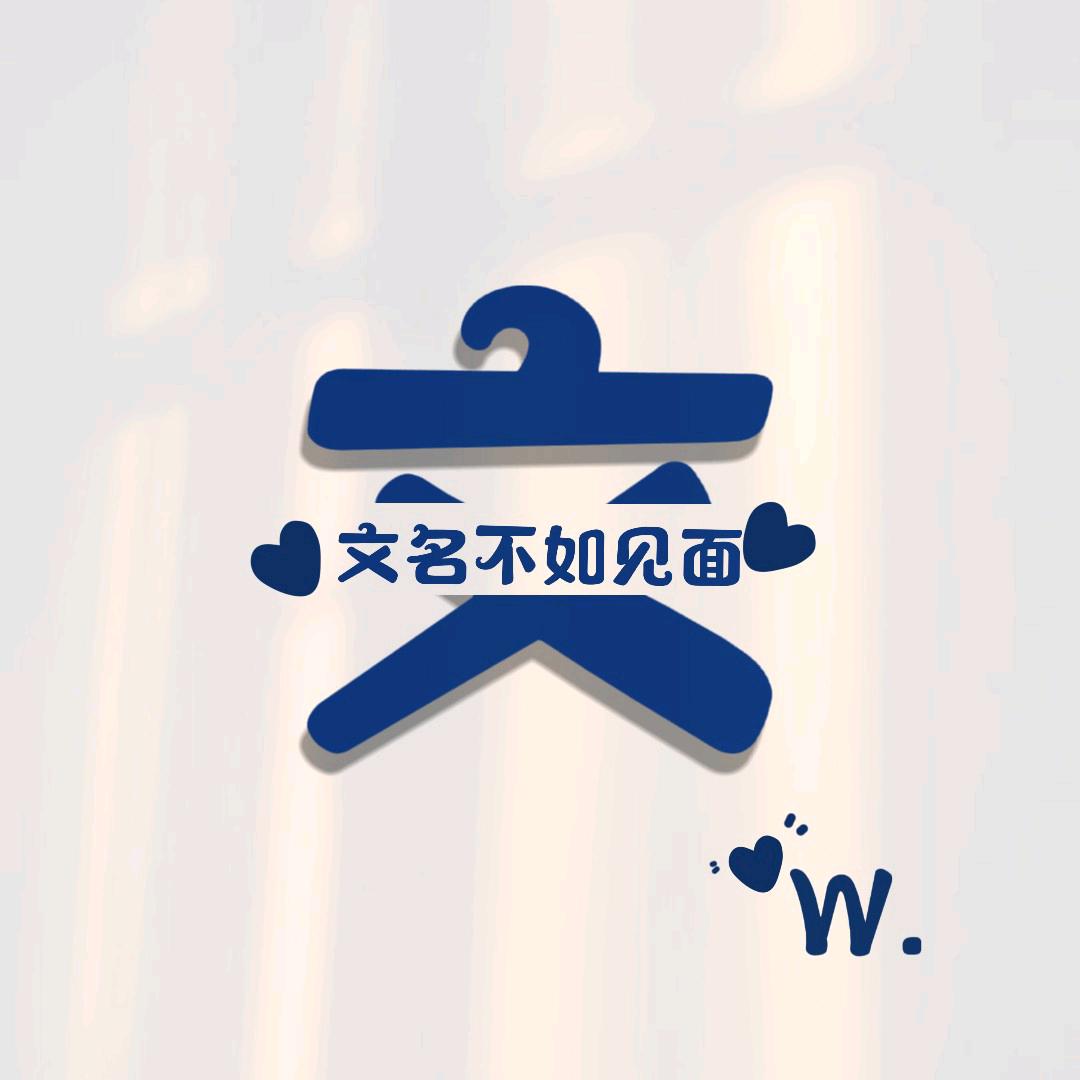 不问过去，无畏未来