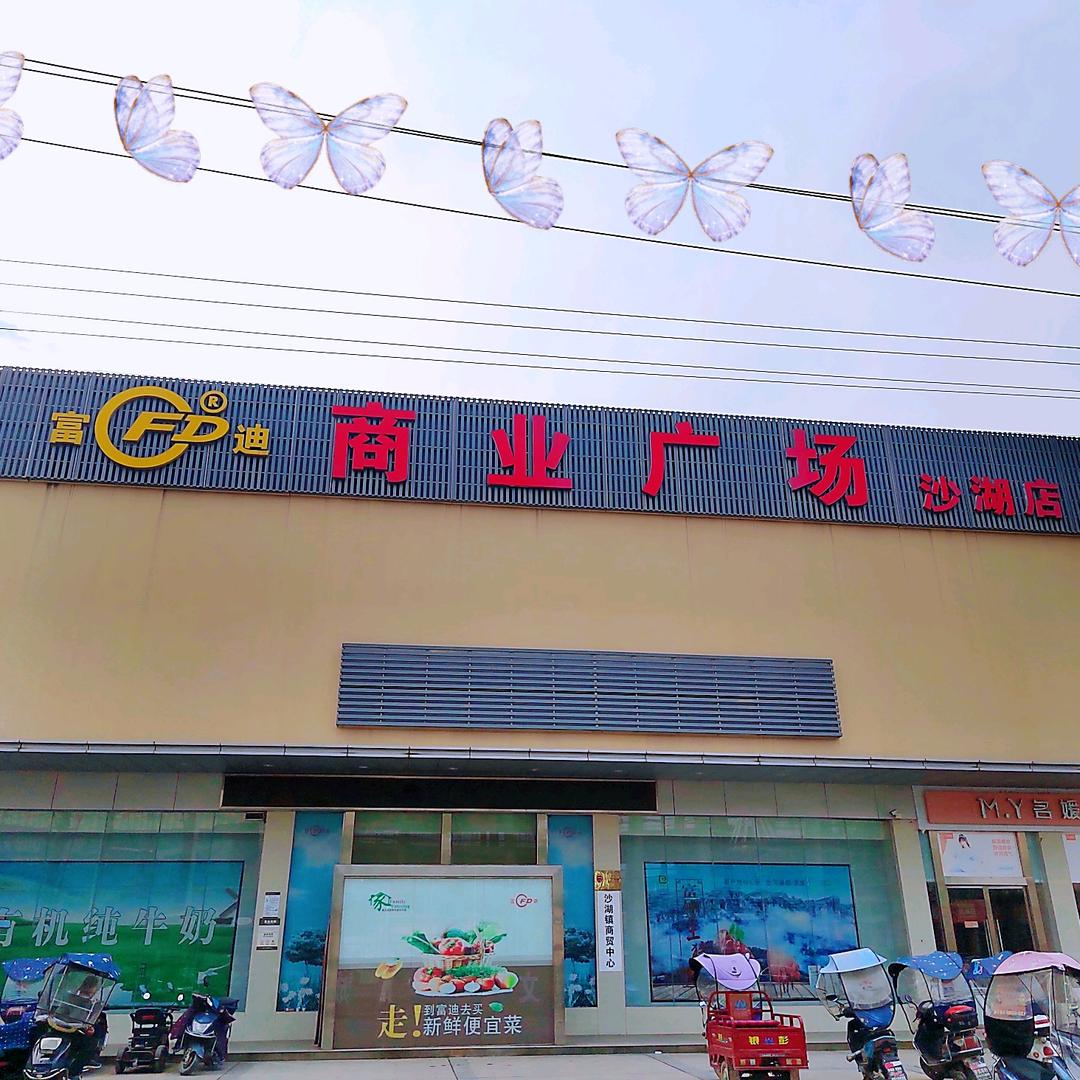 富迪超市沙湖店