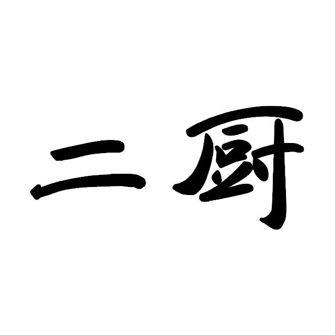 二厨教做菜