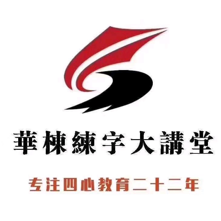 华栋练字卢氏校区