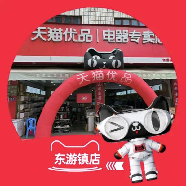 东游天猫优品山田电器