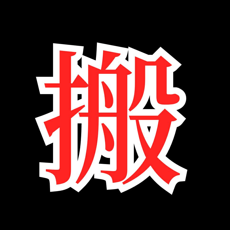 漩涡搬砖人