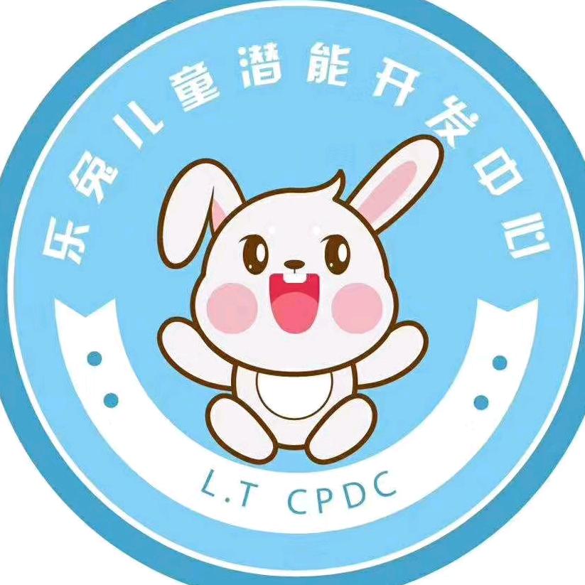 乐兔儿童成长中心专用号