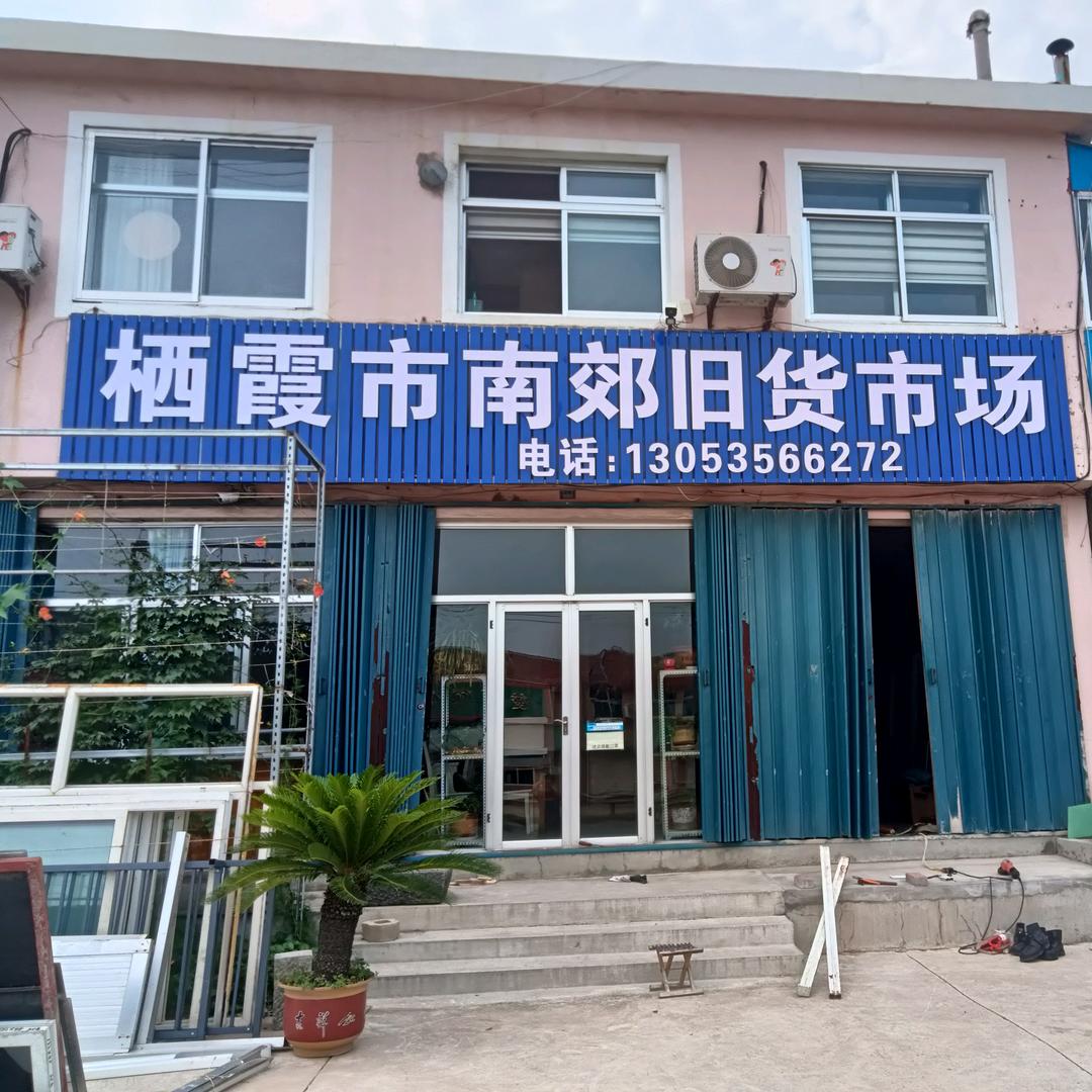 南郊旧货市-栖霞市