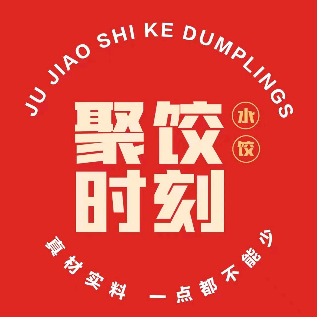 聚饺时刻