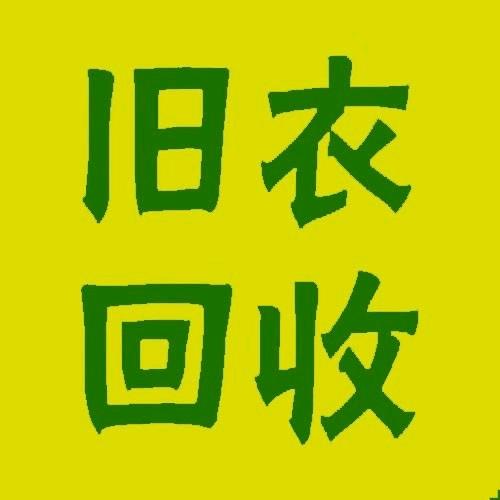 平乡县旧衣服回收-小李