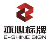 亦心·标识标牌源头工厂