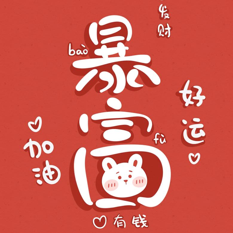 顺心如意