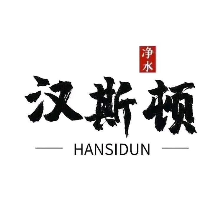 汉斯顿·净水器 中山运营中心