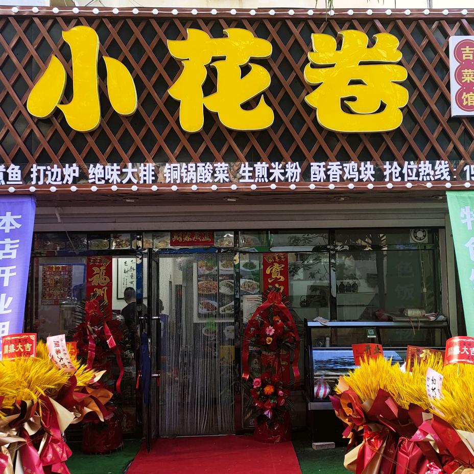 小花卷吉菜馆压锅菜