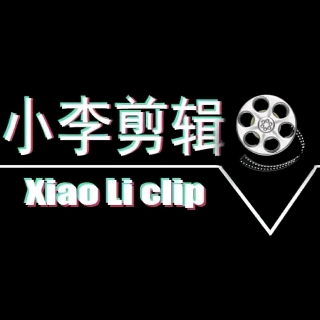 小李剪辑$