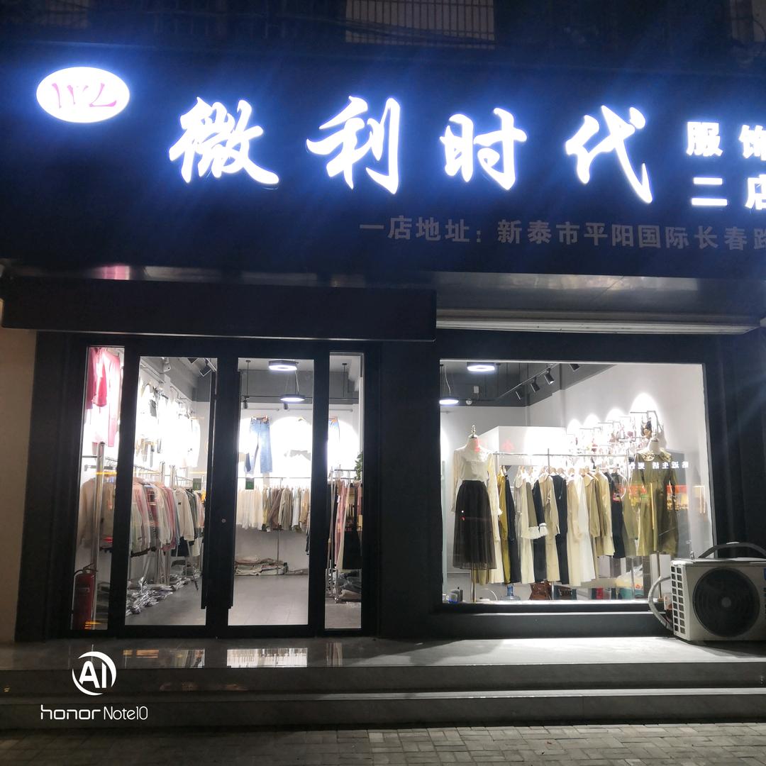 新泰微利时代总店