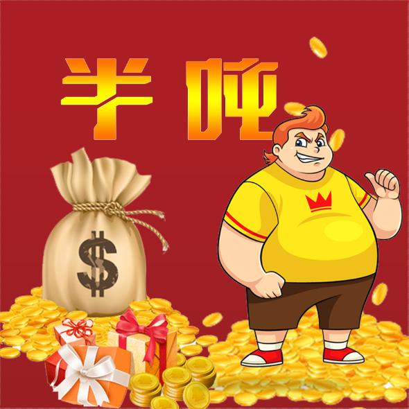 半吨 好物