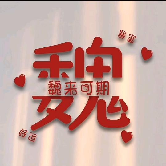 ✨怡彤轩 🌹