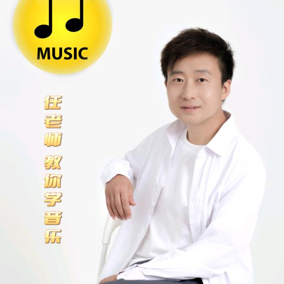 任老师教音乐🎤