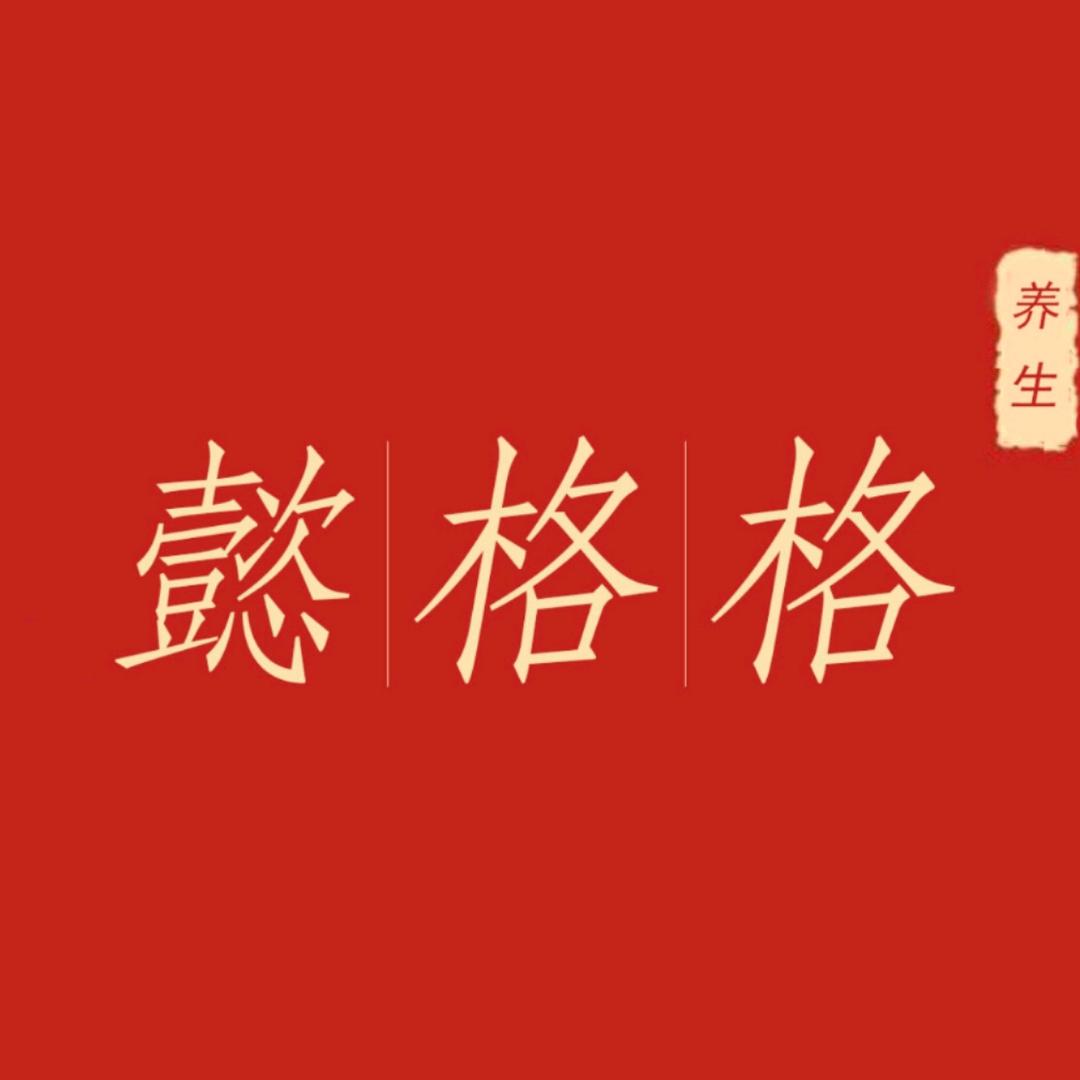 懿格格食养