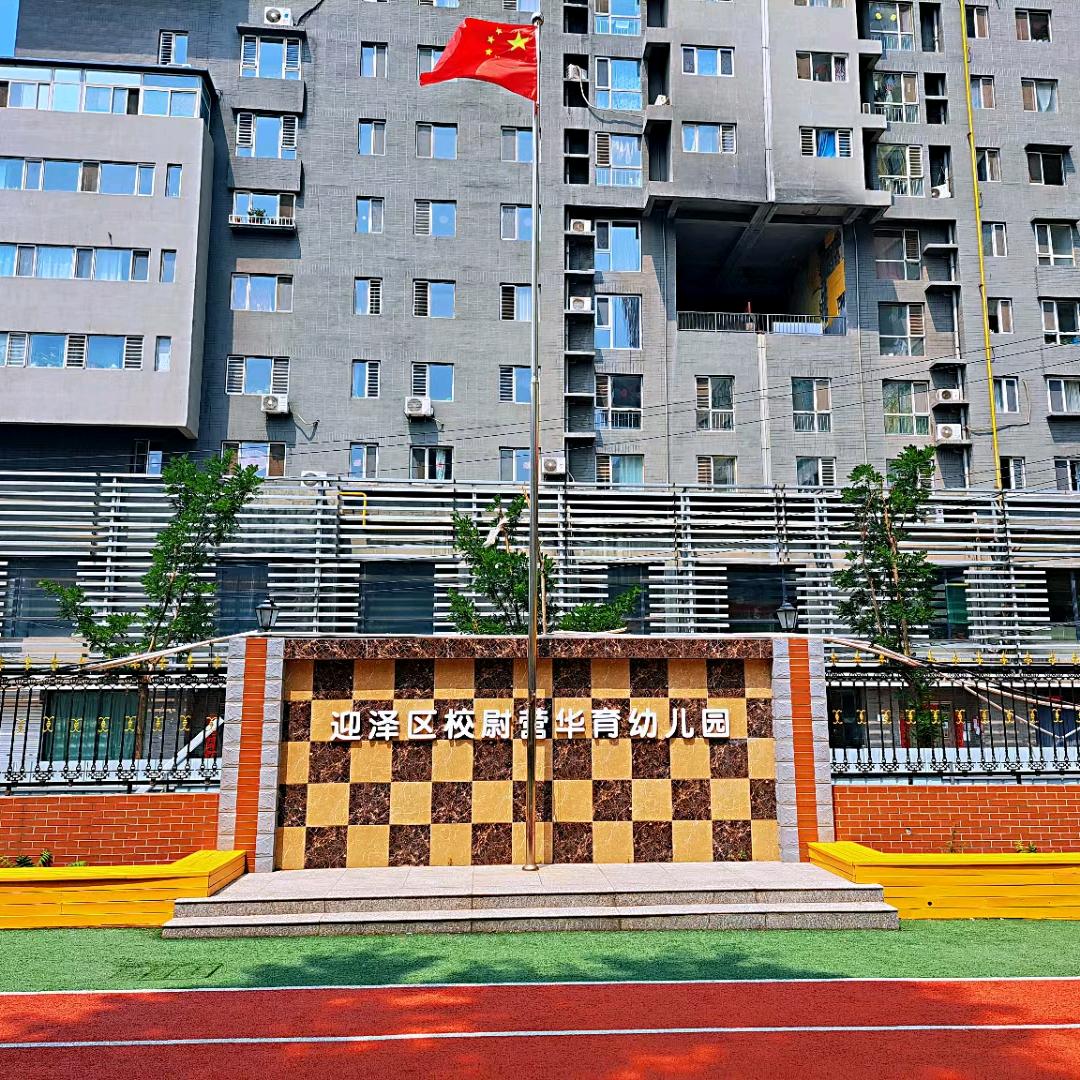 迎泽区校尉营华育幼儿园