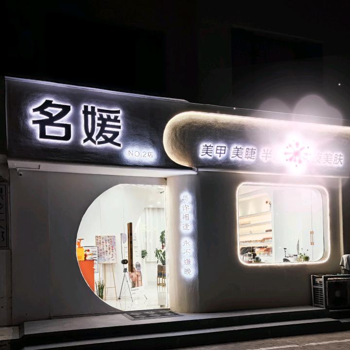 平邑名媛美业（大润民店）