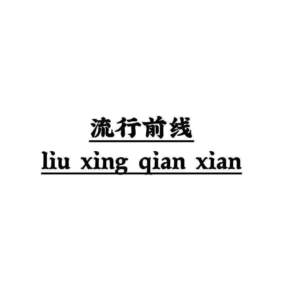 滑县流行前线女装店