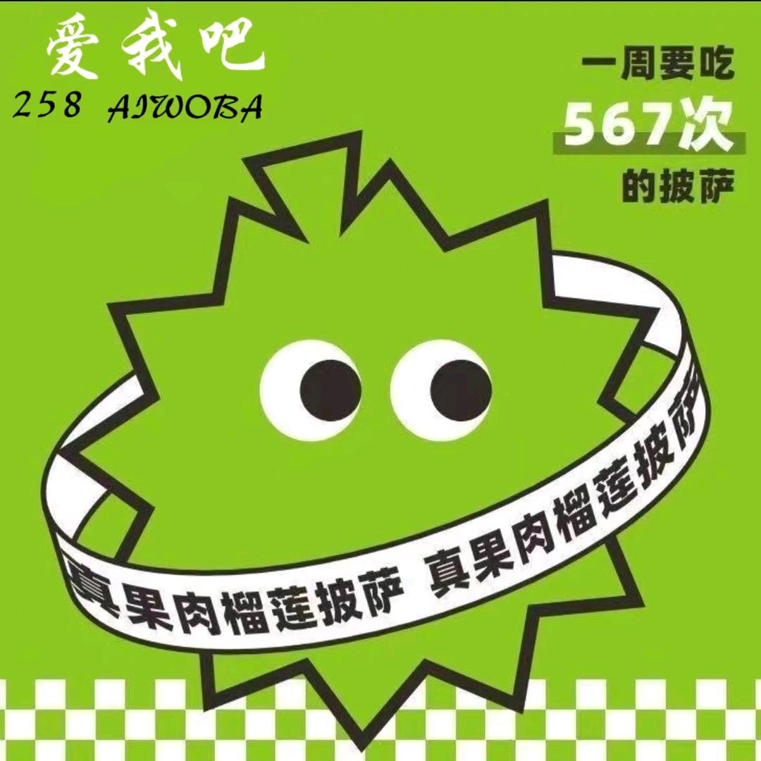 宿迁市爱我吧榴莲披萨