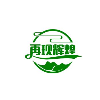 再现辉煌