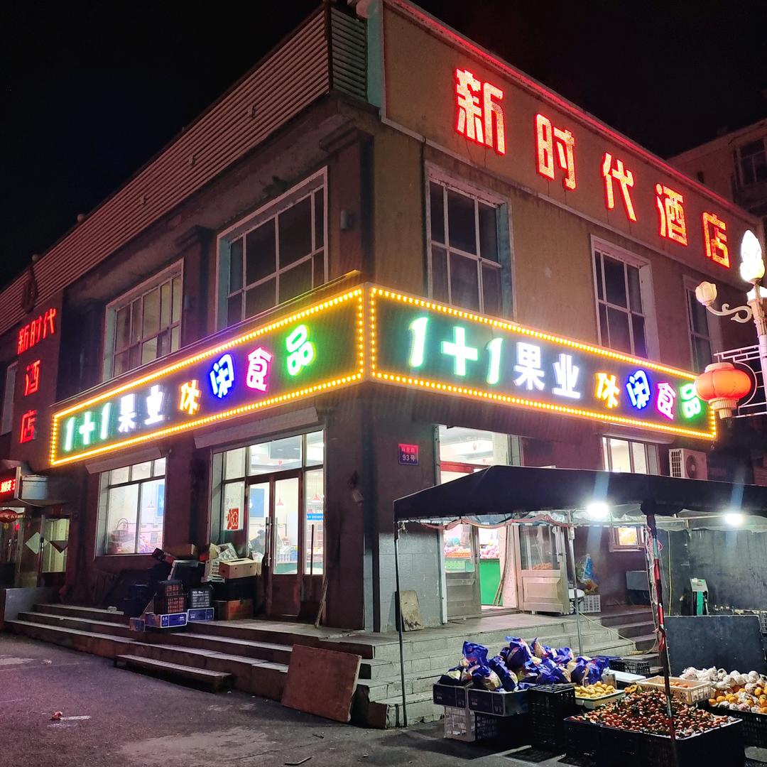 高楞1➕1果业