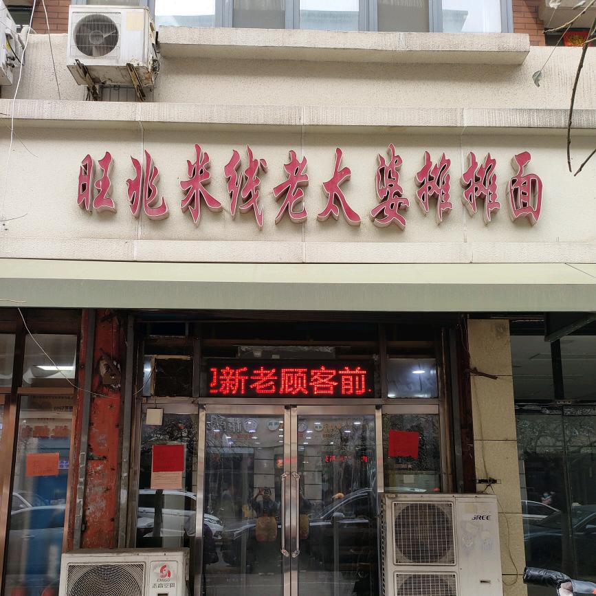 旺兆米线老太婆摊摊面