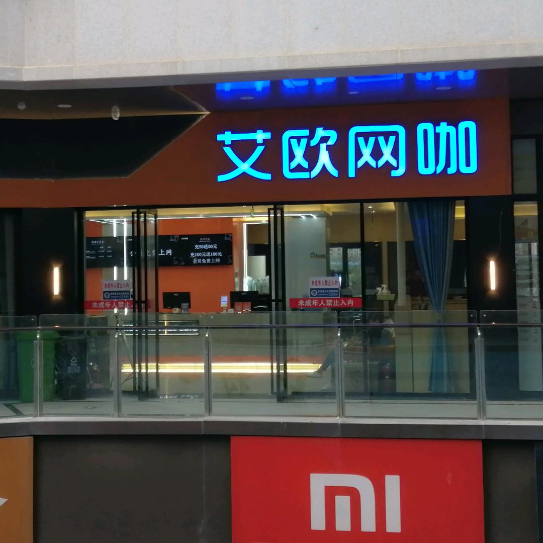 艾欧网咖(万达店)官方号