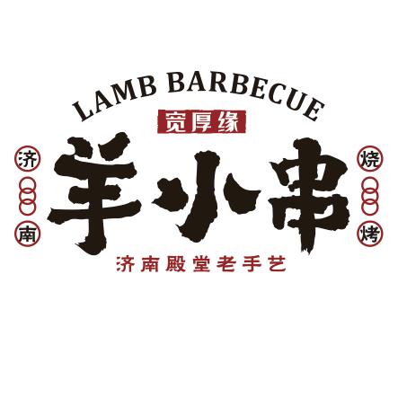 宽厚缘·羊小串