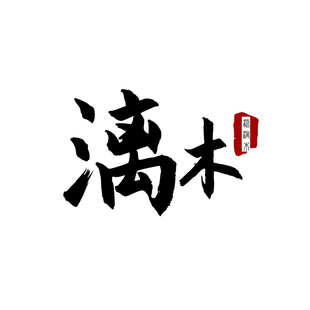 ʚ流漓木ɞ