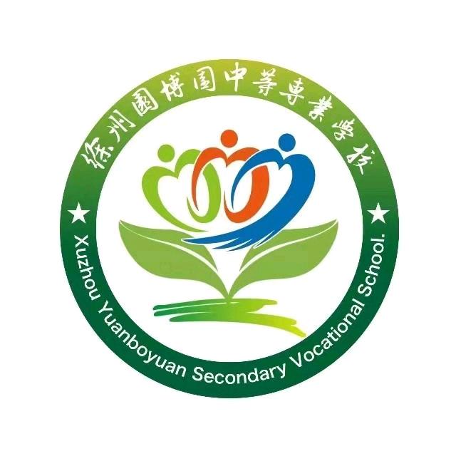 徐州市铜山区园博园中等专业学校