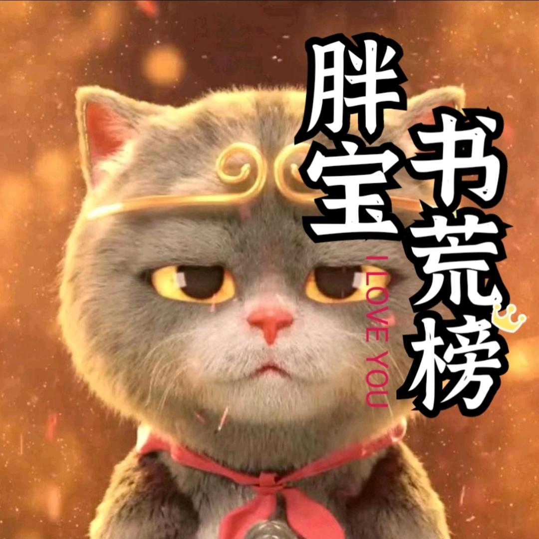 胖宝书荒榜