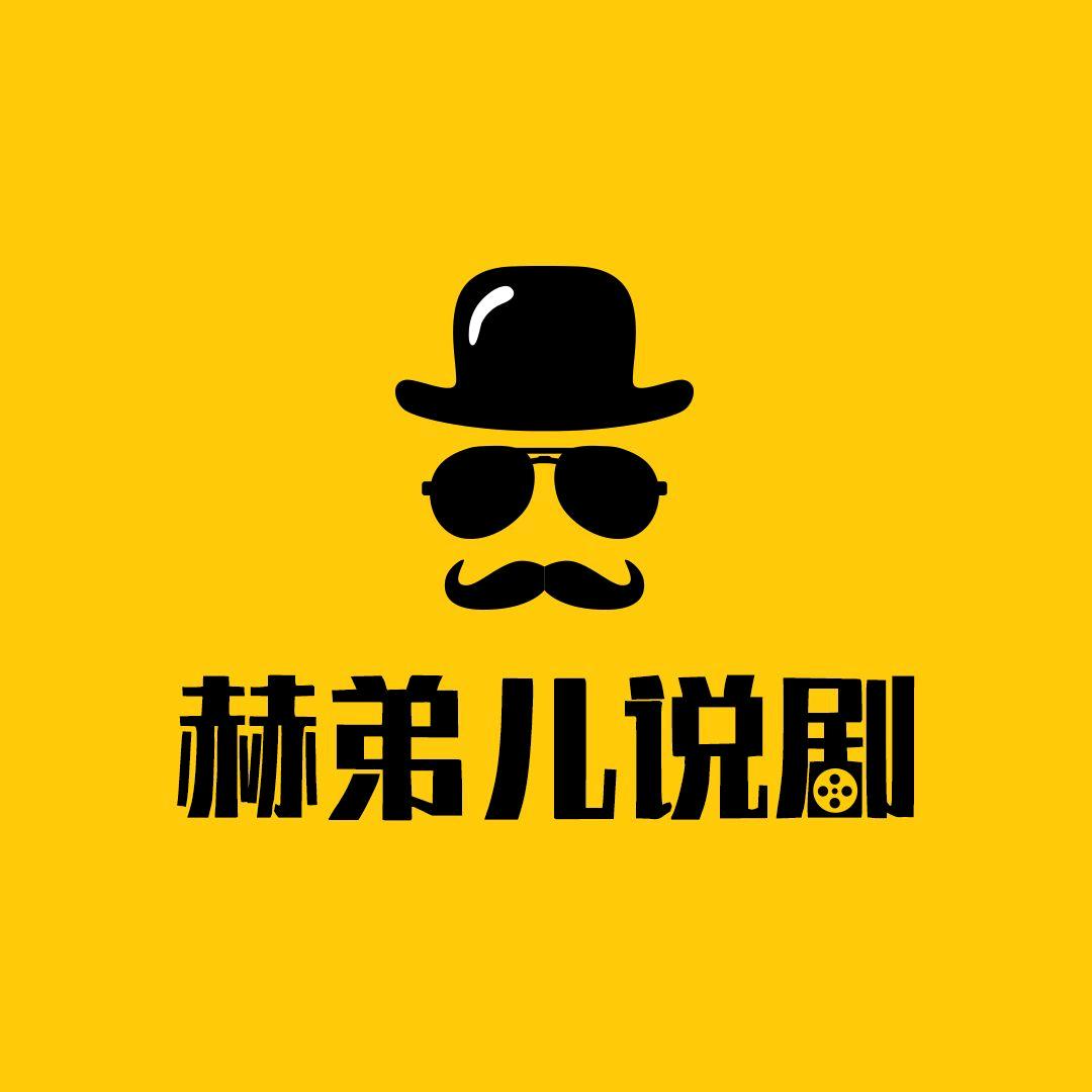 赫弟儿说剧