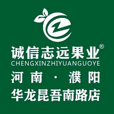 诚信志远果业(濮阳市昆吾南路店）