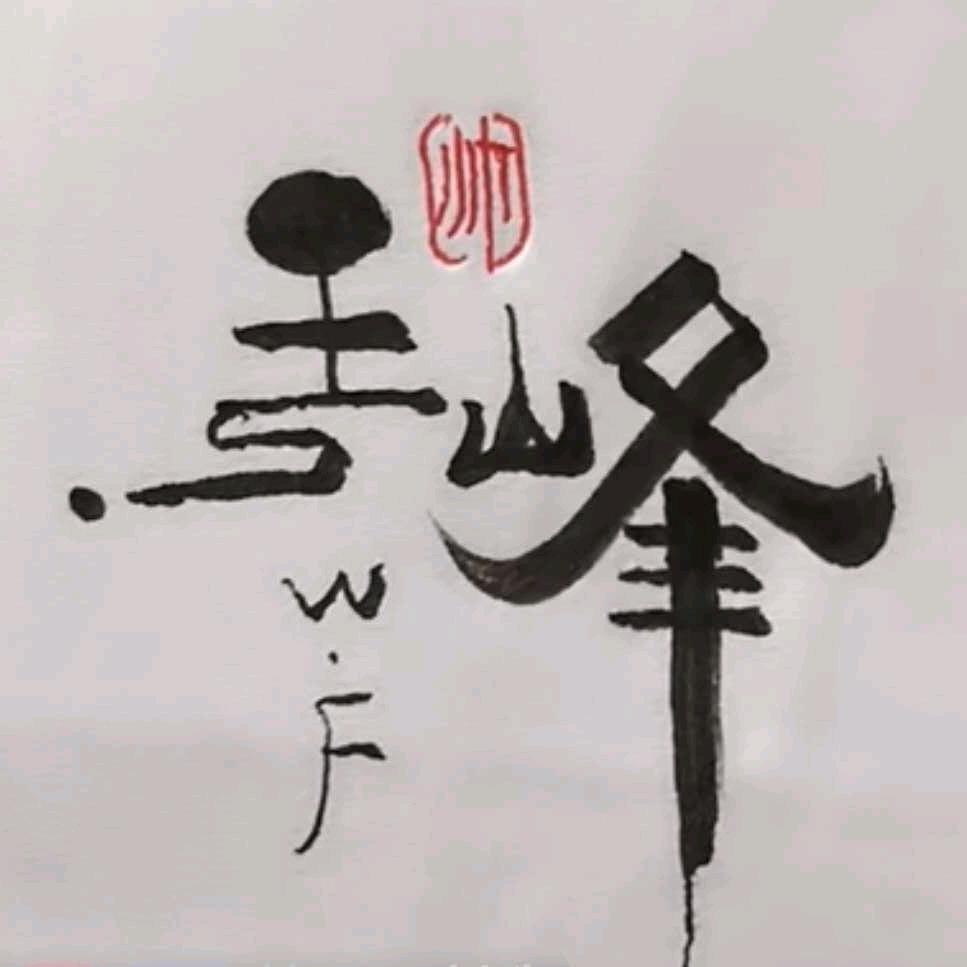 王者巅峰